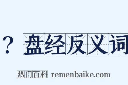 ?盘经反义词是什么意思的图片